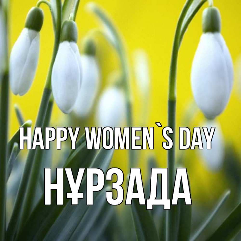 Greetings card с именем, НҰРЗАДА happy women`s day весенние цветы Greetings with text for free download 